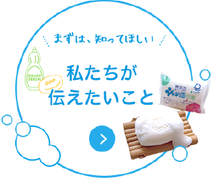 私たちが伝えたいこと