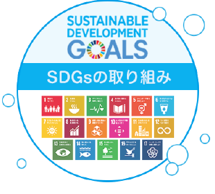SDGsの取り組み