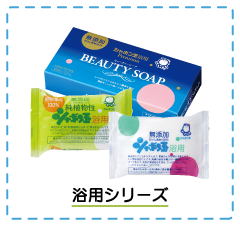 シャボン玉浴用シリーズ