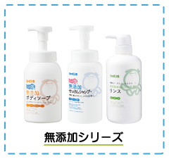 お肌にやさしい無添加シリーズ